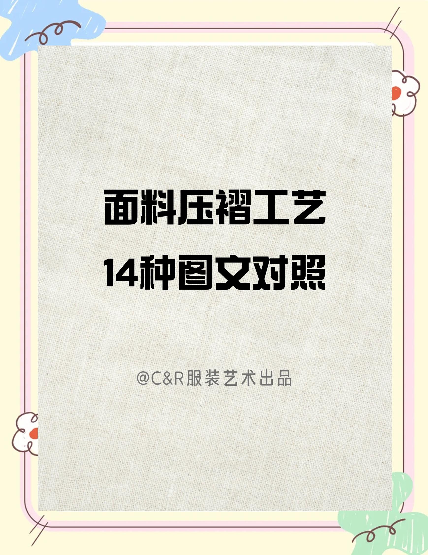 14种面料压褶工艺大揭秘 解锁布料褶皱的无限可能